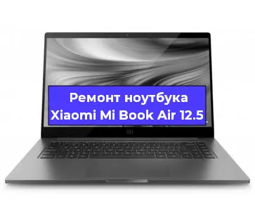 Чистка от пыли и замена термопасты на ноутбуке Xiaomi Mi Book Air 12.5 в Новосибирске